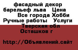 фасадный декор барельеф льва › Цена ­ 3 000 - Все города Хобби. Ручные работы » Услуги   . Тверская обл.,Осташков г.